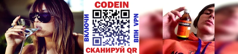 Codein напиток Lean (лин) Заводоуковск